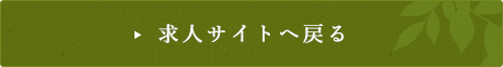 求人サイトへ戻る