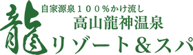 自家源泉100%かけ流し 高山龍神温泉 龍リゾート＆スパ