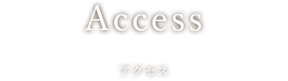 アクセス