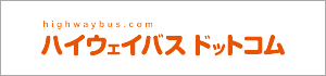 ハイウェイバス ドットコム