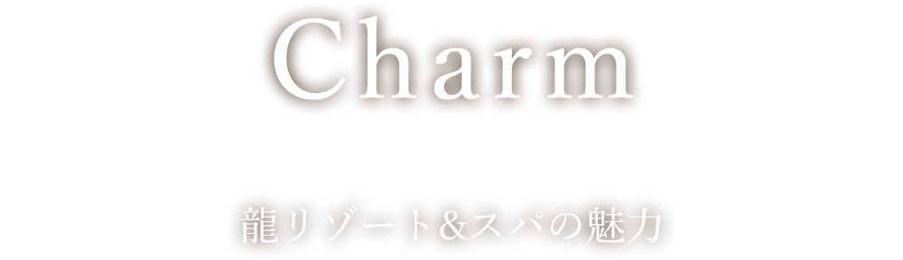 龍リゾート＆スパの魅力