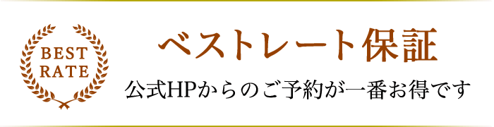 ベストレート保証