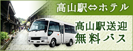 高山駅送迎無料バス