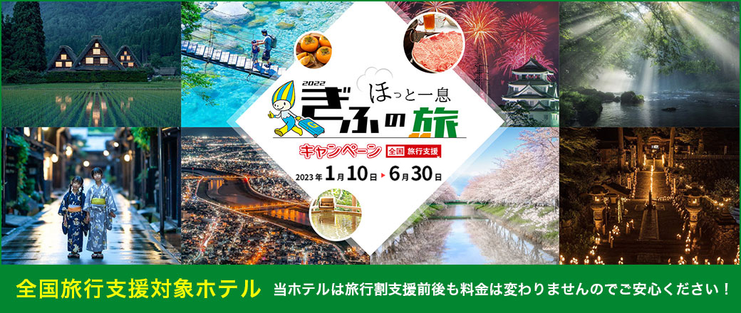 ほっと一息 ぎふの旅