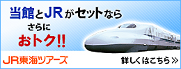 JRとセットでお得