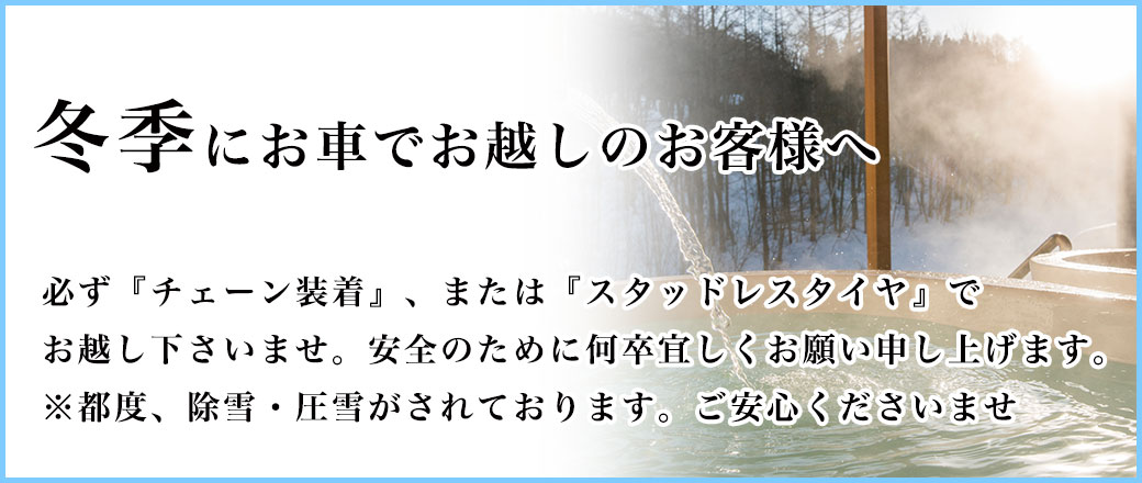 冬季にお車でお越しのお客様へ