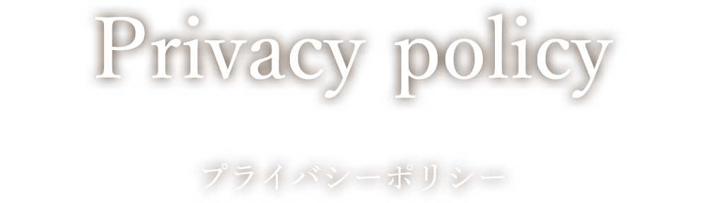 プライバシーポリシー