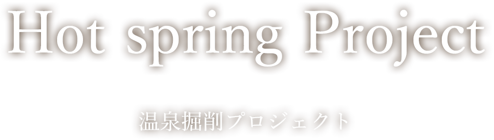 温泉掘削プロジェクト