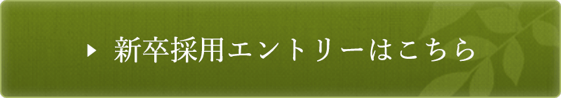 新卒採用エントリーはこちら