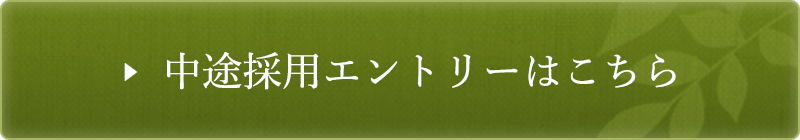 中途採用エントリーはこちら