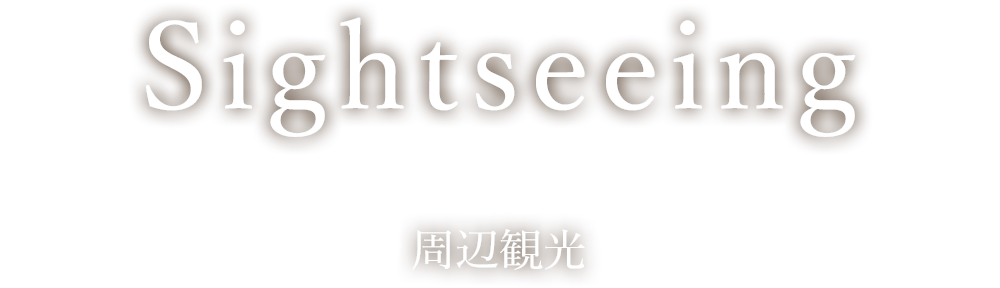 会社概要／宿泊約款