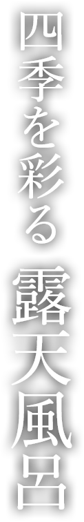 四季を彩る 露天風呂