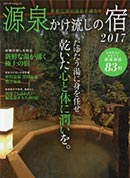 源泉かけ流しの宿2017 イメージ