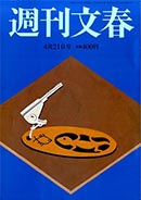 「週刊文春」平成28年4/21号 特集 イメージ