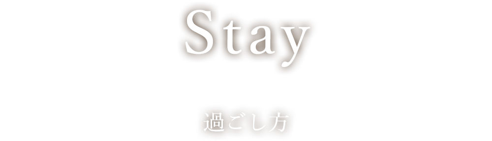 過ごし方