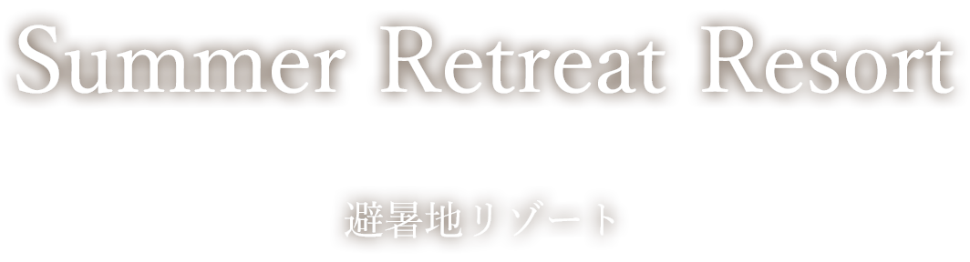 避暑地リゾート