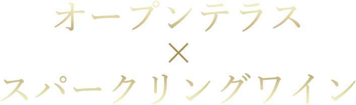 オープンテラス × スパークリングワイン