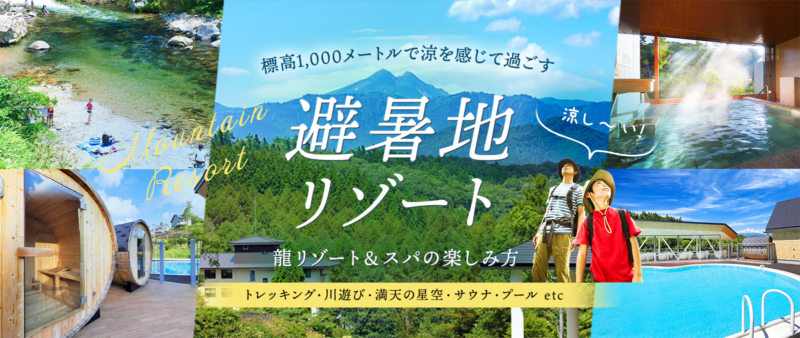 夏リゾート