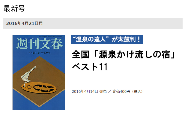 週刊文春「源泉かけ流しの宿ベスト11」に選ばれました