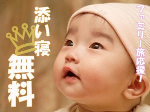 ★添い寝のお子様「無料」のファミリープラン♪★　龍リゾート＆スパ